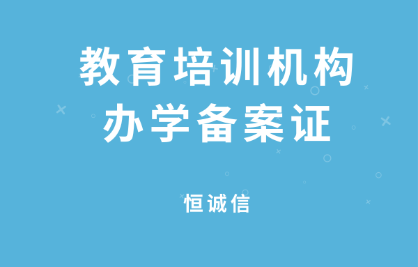 如何辦理教育培訓機構辦學備案證？