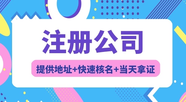 注冊(cè)深圳公司常見問題（注冊(cè)公司需要幾個(gè)人）