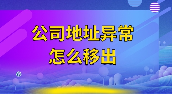 被工商局公示注冊(cè)地址失聯(lián)怎么辦（注冊(cè)地址異常怎么解除）？