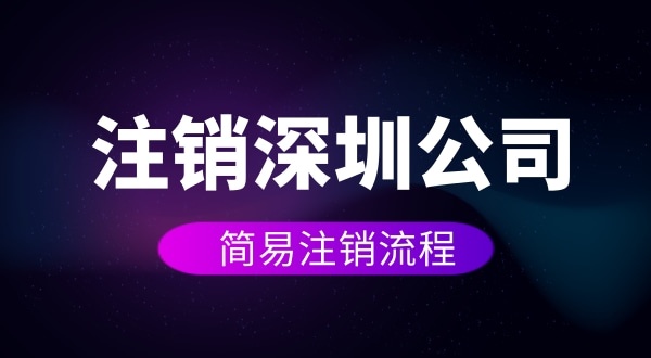 企業(yè)如何進行簡易注銷？注銷公司如何操作