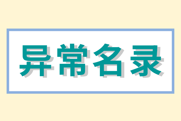 工商局怎么核查地址異常（地址經(jīng)營(yíng)異常名錄怎么辦）