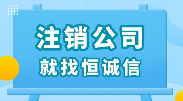 零申報(bào)被查了怎么解決？零申報(bào)的公司好辦理注銷(xiāo)嗎