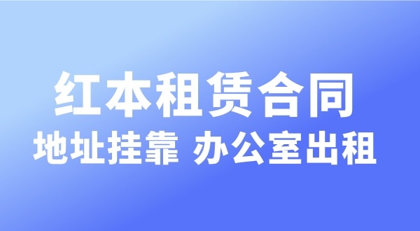 注冊(cè)公司時(shí)注冊(cè)地址被要求實(shí)審怎么辦（深圳注冊(cè)公司對(duì)注冊(cè)地址有哪些要求）