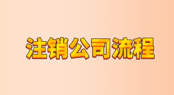 有限公司注銷流程及需要的材料是什么（公司怎么注銷？能網(wǎng)上辦理嗎）