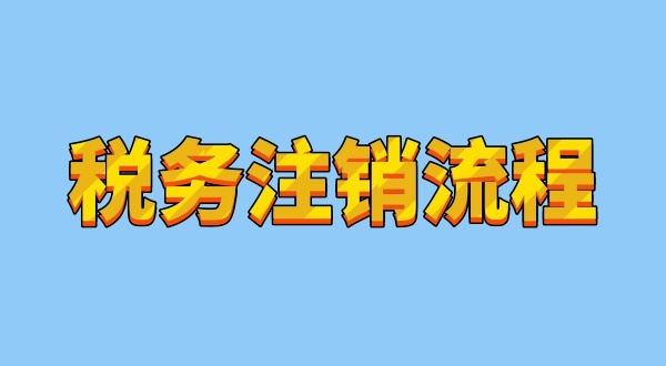 注銷(xiāo)深圳公司稅務(wù)注銷(xiāo)流程是怎樣的（注銷(xiāo)公司如何拿到清稅證明）