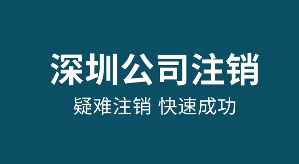 注銷公司需要多少錢（注銷公司資料與流程有哪些）