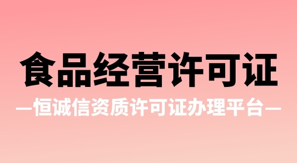 辦理食品經(jīng)營(yíng)許可證有哪些疑問（食品經(jīng)營(yíng)許可證辦理流程）