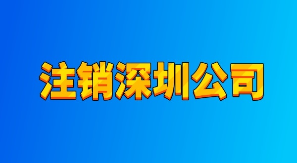 注銷公司麻煩嗎？流程有哪些（注銷深圳公司都有哪些資料與流程）