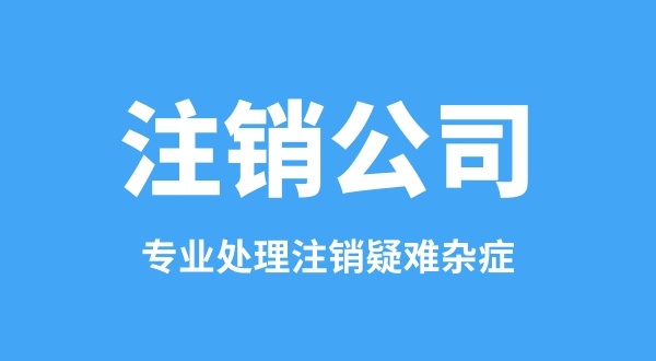 公司不經(jīng)營(yíng)也不想注銷可以嗎（不經(jīng)營(yíng)的公司需要注銷嗎）