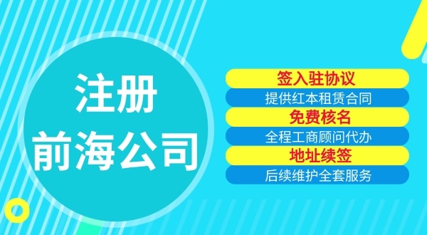 自己可以注冊(cè)前海公司嗎（注冊(cè)前海公司需要哪些流程）