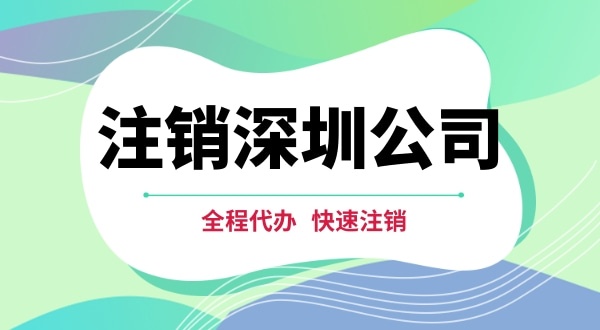 深圳公司注銷都有哪些步驟？注銷公司流程是怎樣的