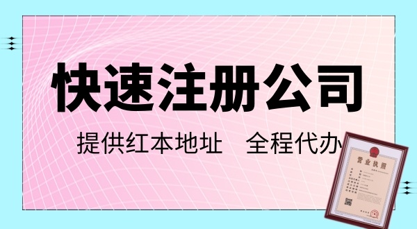 2022年注冊(cè)深圳公司詳細(xì)流程（如何快速辦理深圳公司營(yíng)業(yè)執(zhí)照）