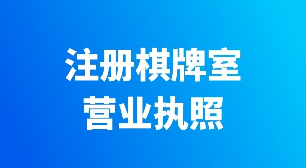 開個(gè)棋牌室需要辦哪些證件？有哪些注意事項(xiàng)