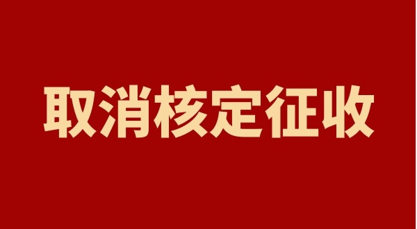 核定征收全國(guó)都取消了嗎？個(gè)人獨(dú)資企業(yè)以后只能查賬征收嗎