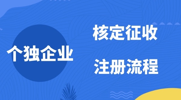 個人獨資企業(yè)2022年是否能核定征收？如何注冊個人獨資企業(yè)