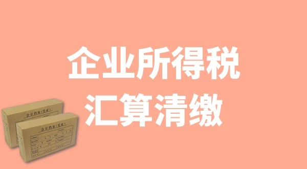 企業(yè)所得稅匯算清繳什么時(shí)候辦理？哪些企業(yè)需要匯算清繳