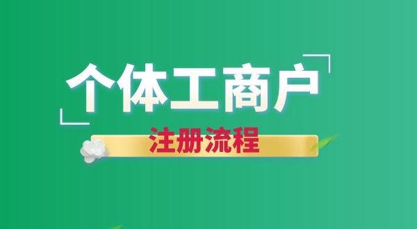 想注冊個賣花的店鋪怎么辦營業(yè)執(zhí)照？個體戶注冊流程有哪些