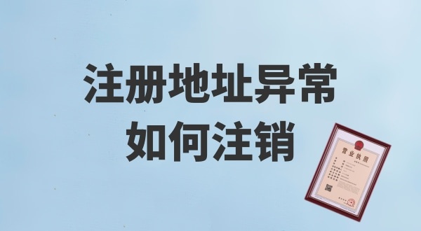 注冊地址被鎖了，無法注銷公司怎么辦