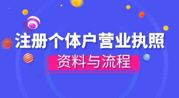 注冊(cè)個(gè)體戶需要哪些資料？辦理方式有哪些