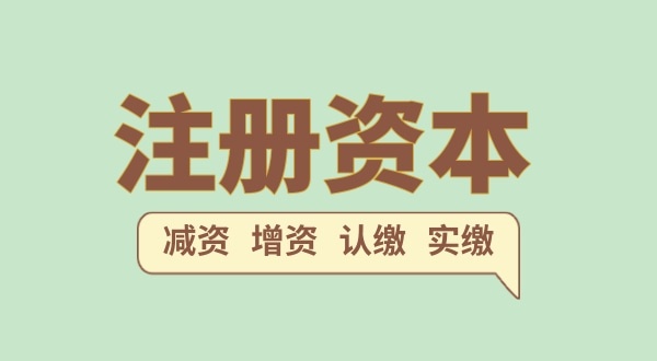 注冊公司的注冊資金一般填多少合適？注冊網(wǎng)絡(luò)科技公司需要多少注冊資本