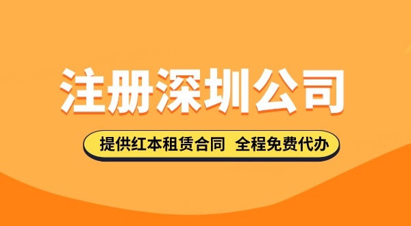 注冊(cè)深圳公司資料都去哪里下載？注冊(cè)深圳公司的流程與資料有哪些