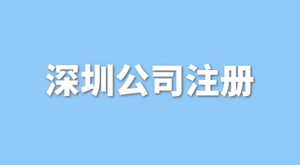 注冊一般納稅人公司要花多少錢？流程是怎樣的