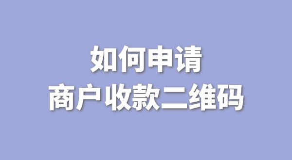 3月1日起個(gè)人收款碼無(wú)法收款了嗎？一定要注冊(cè)個(gè)體戶(hù)才能收款嗎