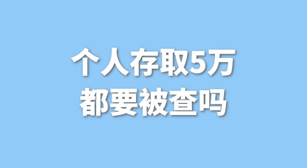 個人存取5萬需要進行登記，公轉(zhuǎn)私還能行嗎