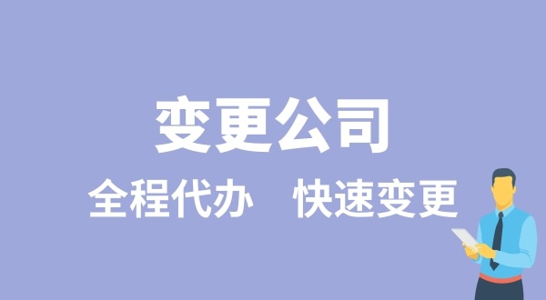 變更公司有哪些類型？變更公司如何辦理