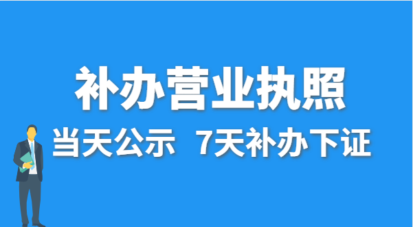 營(yíng)業(yè)執(zhí)照丟失的話公司還能注銷(xiāo)嗎？在哪里補(bǔ)辦營(yíng)業(yè)執(zhí)照