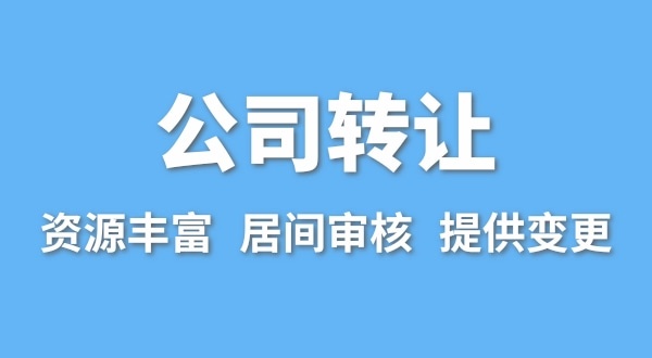 公司轉(zhuǎn)讓流程是什么？買賣公司如何辦理