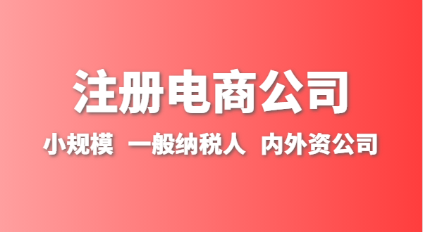 做跨境電商注冊什么類型的公司？跨境電商要辦理進出口權(quán)嗎