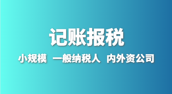 新成立的公司怎么做賬報？剛拿到營業(yè)執(zhí)照就要記賬報稅嗎