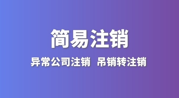 公司沒有實(shí)際經(jīng)營怎么注銷？簡易注銷怎么辦理