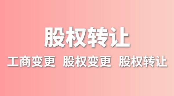 股權(quán)轉(zhuǎn)讓要交多少稅？變更股權(quán)可以不用交稅嗎