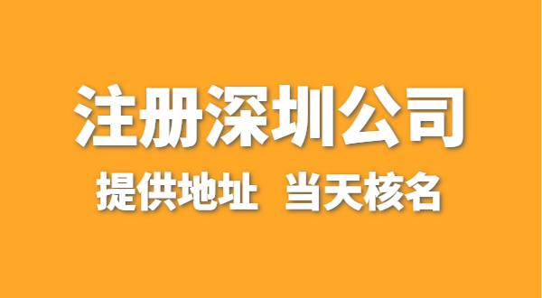 想注冊一家深圳公司，資料要準(zhǔn)備哪些？走全網(wǎng)流程注冊怎么操作