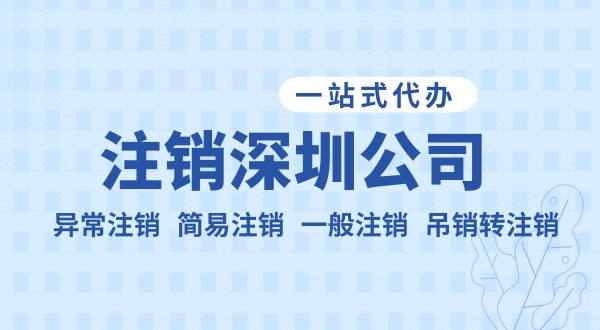 注銷公司流程和資料是什么？公司不注銷可以嗎？