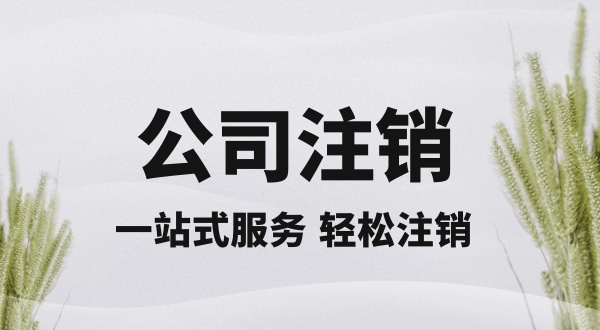 注銷深圳公司怎么操作？想快速注銷營業(yè)執(zhí)照怎么辦