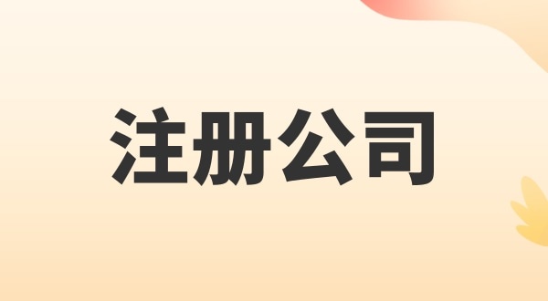 注冊電子商務公司怎么辦理？注冊公司需要多少錢