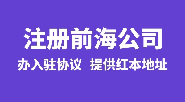 前海公司怎么注冊？注冊前海公司有哪些流程