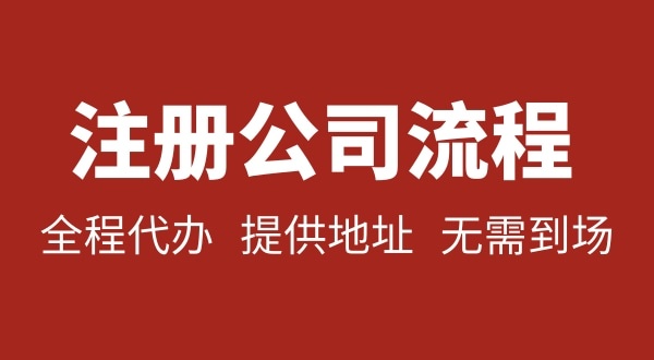 注冊(cè)深圳公司可以不用自己辦理？無(wú)需本人到場(chǎng)就能注冊(cè)深圳公司嗎