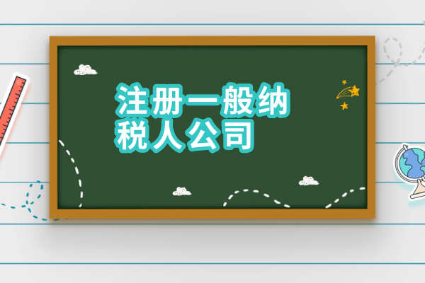 2017年如何申請一般納稅人？需要什么材料？