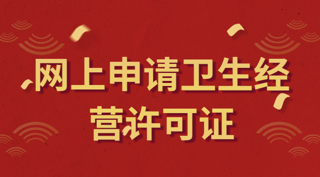 上海網(wǎng)上申請衛(wèi)生經(jīng)營許可證(衛(wèi)生經(jīng)營許可證辦理申請官網(wǎng))