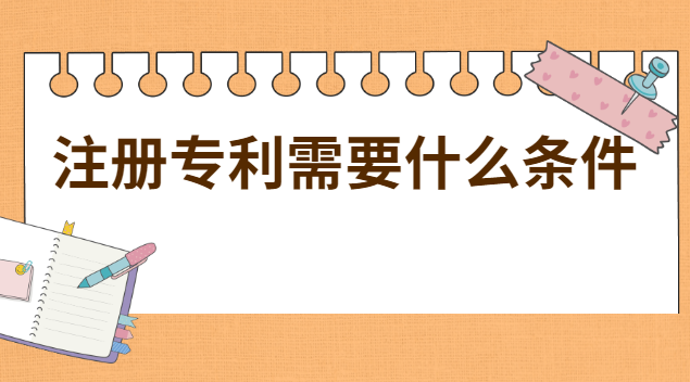 注冊專利需要什么條件和費用