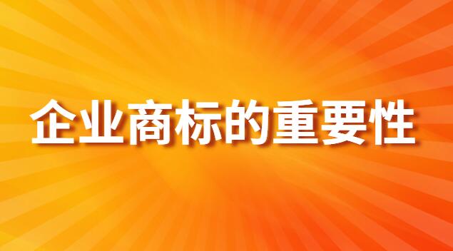 企業(yè)商標的重要性有哪些