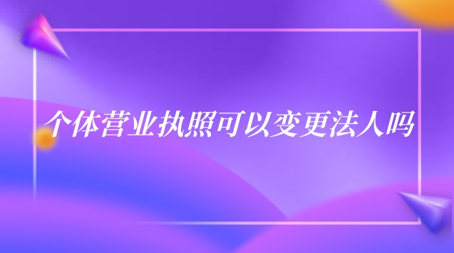 個體餐飲營業(yè)執(zhí)照法人變更流程(北京個體營業(yè)執(zhí)照能變更法人嗎)