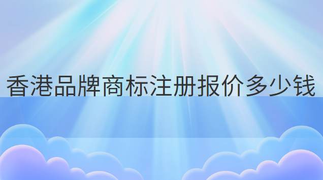 一站式商標注冊價格優(yōu)惠(深圳商標注冊費用多少錢)