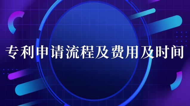 專利申請流程及費用哪家口碑好(專利申請流程及費用怎么操作)