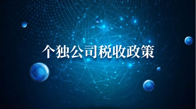 個獨公司稅收政策