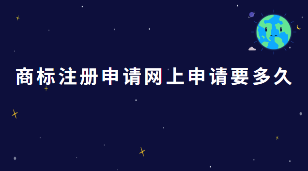 商標注冊申請網上申請(泉州市商標注冊網上申請)